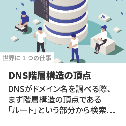 DNS階層構造の頂点